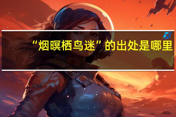 “烟暝栖鸟迷”的出处是哪里