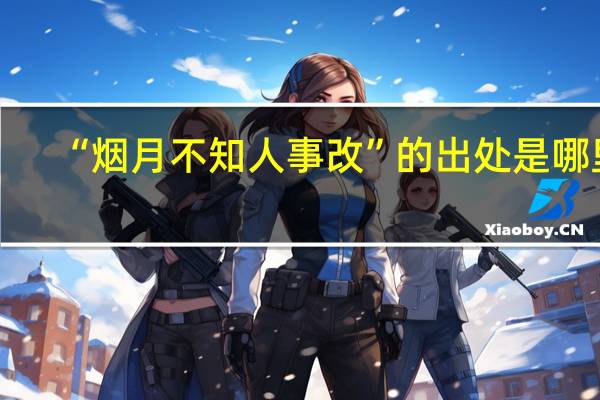 “烟月不知人事改”的出处是哪里