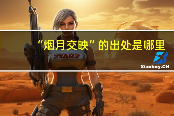 “烟月交映”的出处是哪里