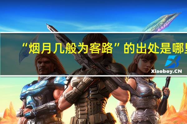 “烟月几般为客路”的出处是哪里