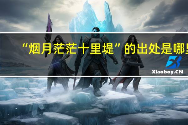 “烟月茫茫十里堤”的出处是哪里