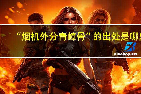 “烟机外分青嶂骨”的出处是哪里