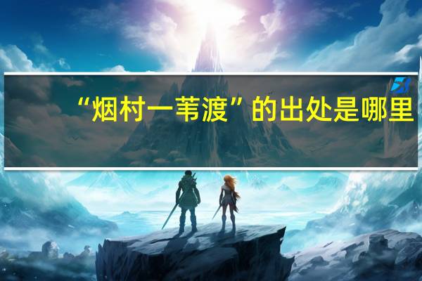 “烟村一苇渡”的出处是哪里