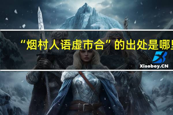 “烟村人语虚市合”的出处是哪里