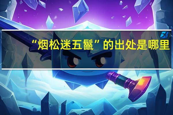 “烟松迷五鬣”的出处是哪里