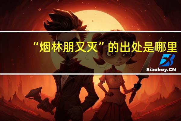 “烟林朋又灭”的出处是哪里