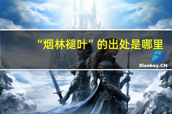 “烟林褪叶”的出处是哪里
