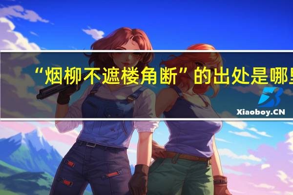 “烟柳不遮楼角断”的出处是哪里