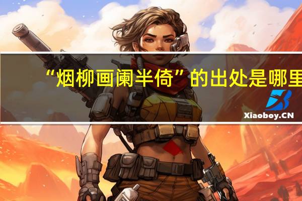 “烟柳画阑半倚”的出处是哪里