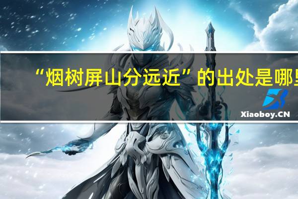 “烟树屏山分远近”的出处是哪里