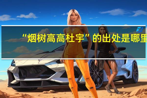 “烟树高高杜宇”的出处是哪里