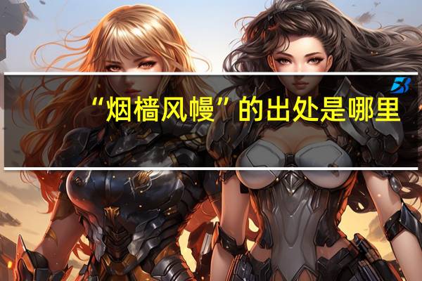 “烟樯风幔”的出处是哪里