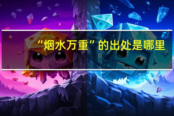 “烟水万重”的出处是哪里