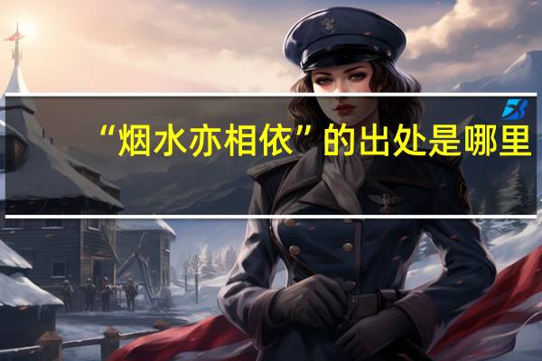 “烟水亦相依”的出处是哪里