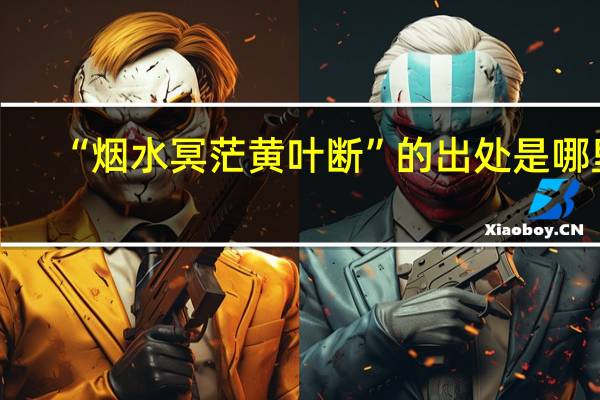 “烟水冥茫黄叶断”的出处是哪里