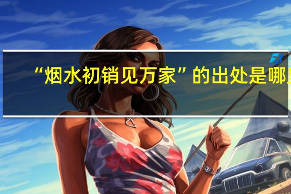 “烟水初销见万家”的出处是哪里