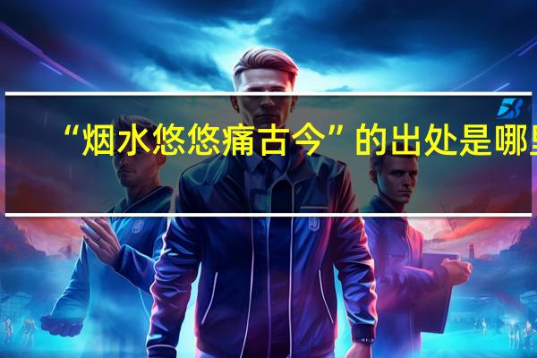 “烟水悠悠痛古今”的出处是哪里