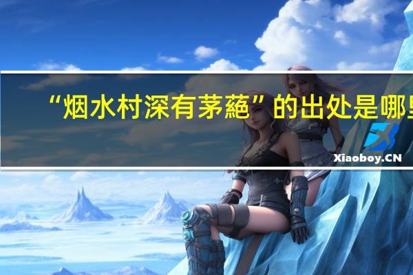 “烟水村深有茅蕝”的出处是哪里