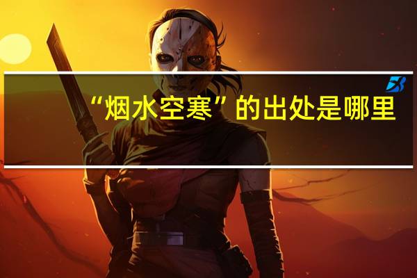 “烟水空寒”的出处是哪里