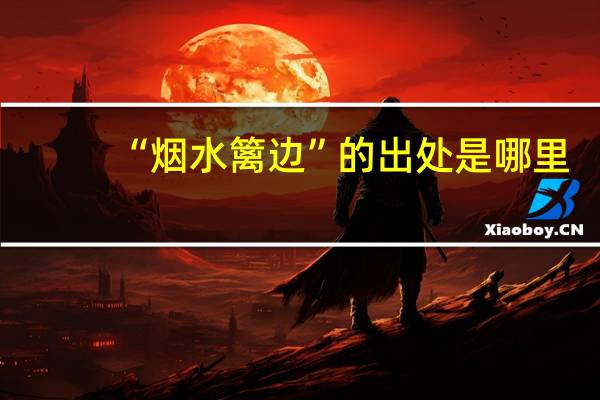 “烟水篱边”的出处是哪里