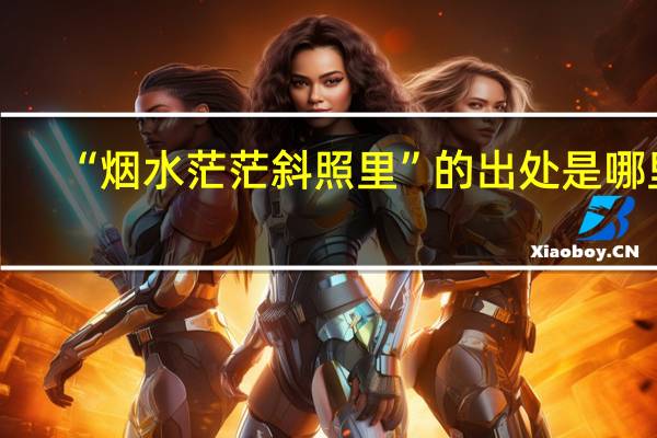 “烟水茫茫斜照里”的出处是哪里