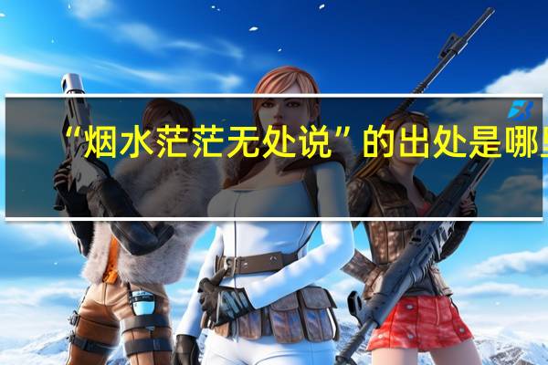 “烟水茫茫无处说”的出处是哪里