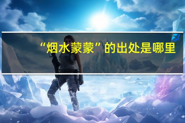 “烟水蒙蒙”的出处是哪里