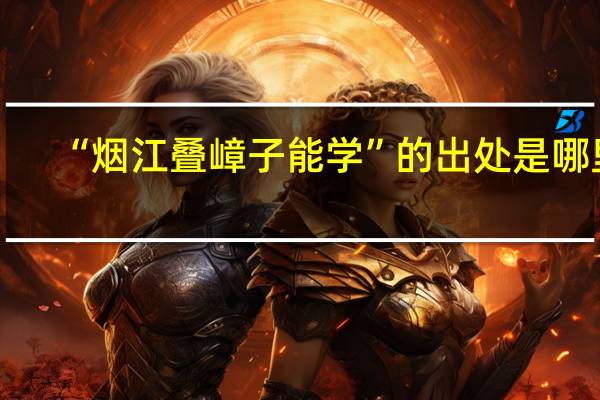 “烟江叠嶂子能学”的出处是哪里