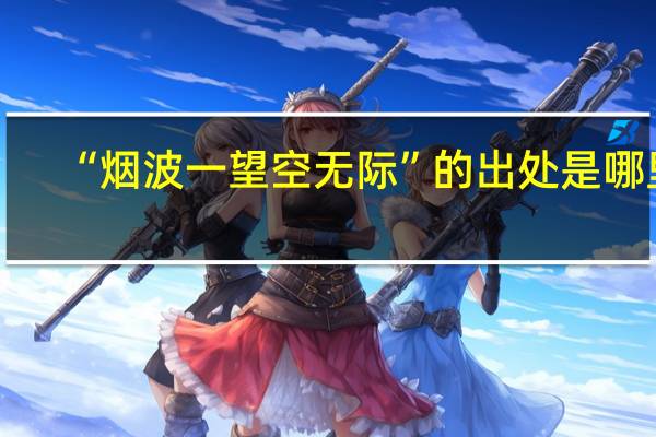 “烟波一望空无际”的出处是哪里