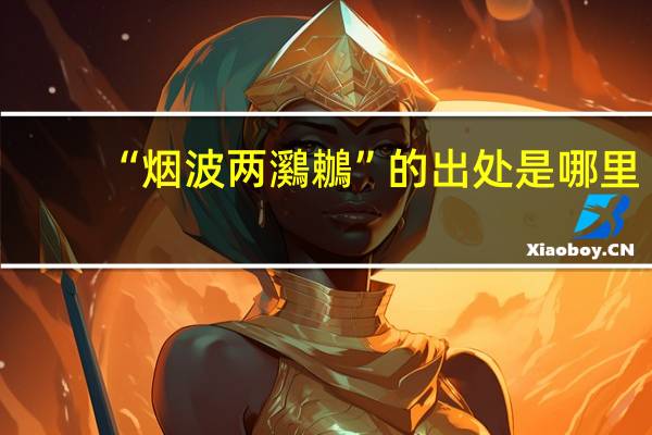 “烟波两鸂鶒”的出处是哪里