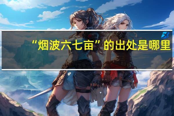 “烟波六七亩”的出处是哪里