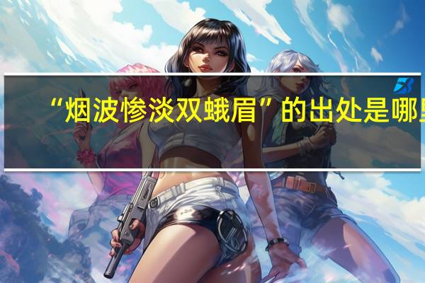 “烟波惨淡双蛾眉”的出处是哪里