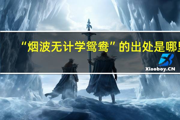 “烟波无计学鸳鸯”的出处是哪里