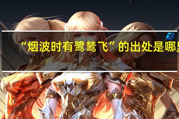 “烟波时有鹭鸶飞”的出处是哪里