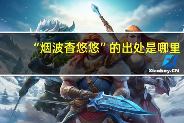 “烟波杳悠悠”的出处是哪里