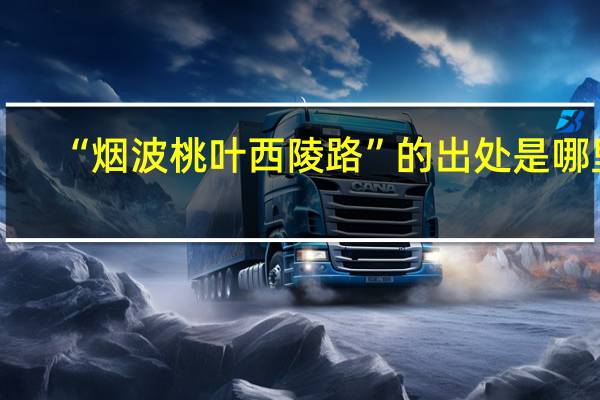 “烟波桃叶西陵路”的出处是哪里