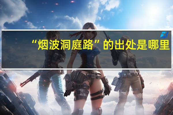 “烟波洞庭路”的出处是哪里