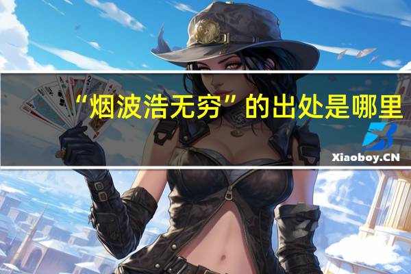 “烟波浩无穷”的出处是哪里