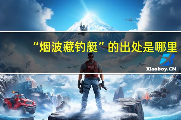 “烟波藏钓艇”的出处是哪里