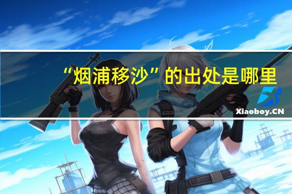 “烟浦移沙”的出处是哪里