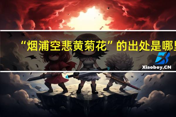 “烟浦空悲黄菊花”的出处是哪里