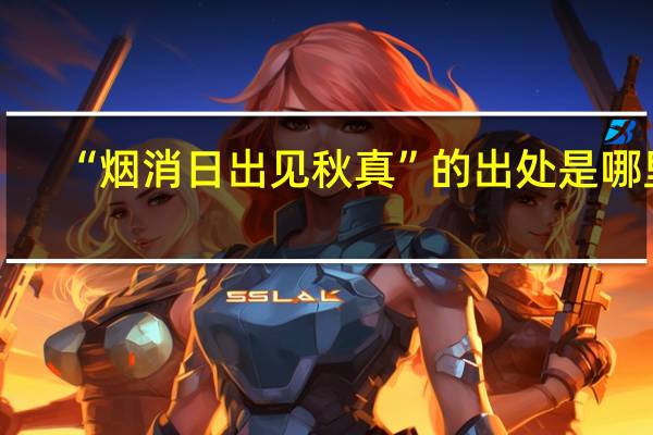“烟消日出见秋真”的出处是哪里
