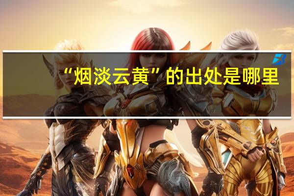 “烟淡云黄”的出处是哪里