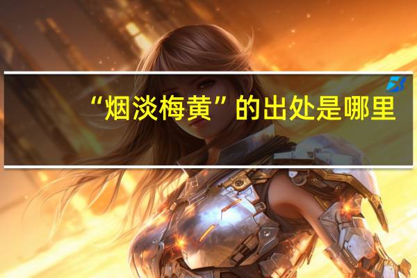 “烟淡梅黄”的出处是哪里