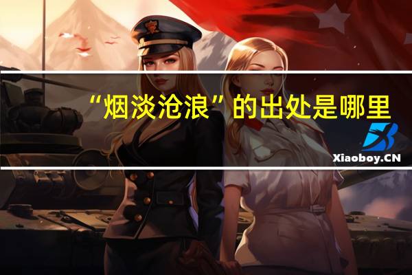 “烟淡沧浪”的出处是哪里