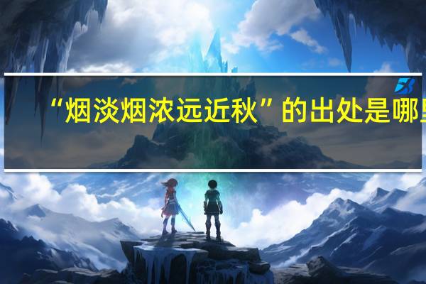 “烟淡烟浓远近秋”的出处是哪里