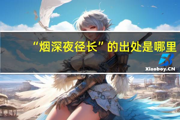 “烟深夜径长”的出处是哪里