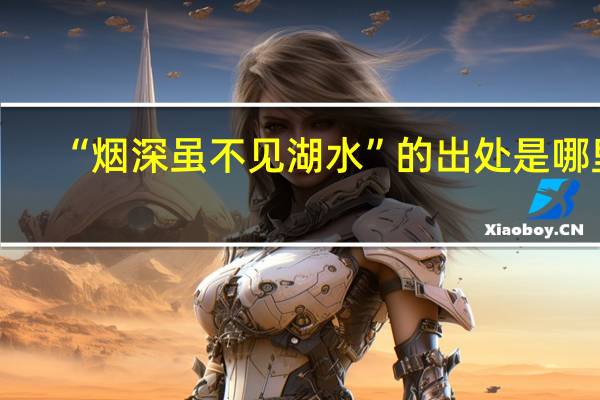 “烟深虽不见湖水”的出处是哪里