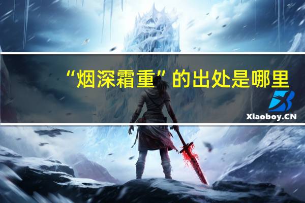 “烟深霜重”的出处是哪里
