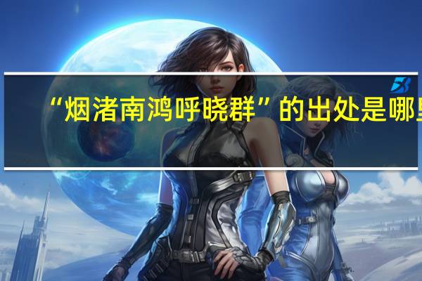 “烟渚南鸿呼晓群”的出处是哪里